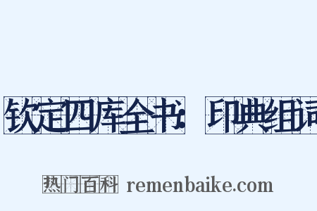 钦定四库全书：印典组词是什么意思的图片